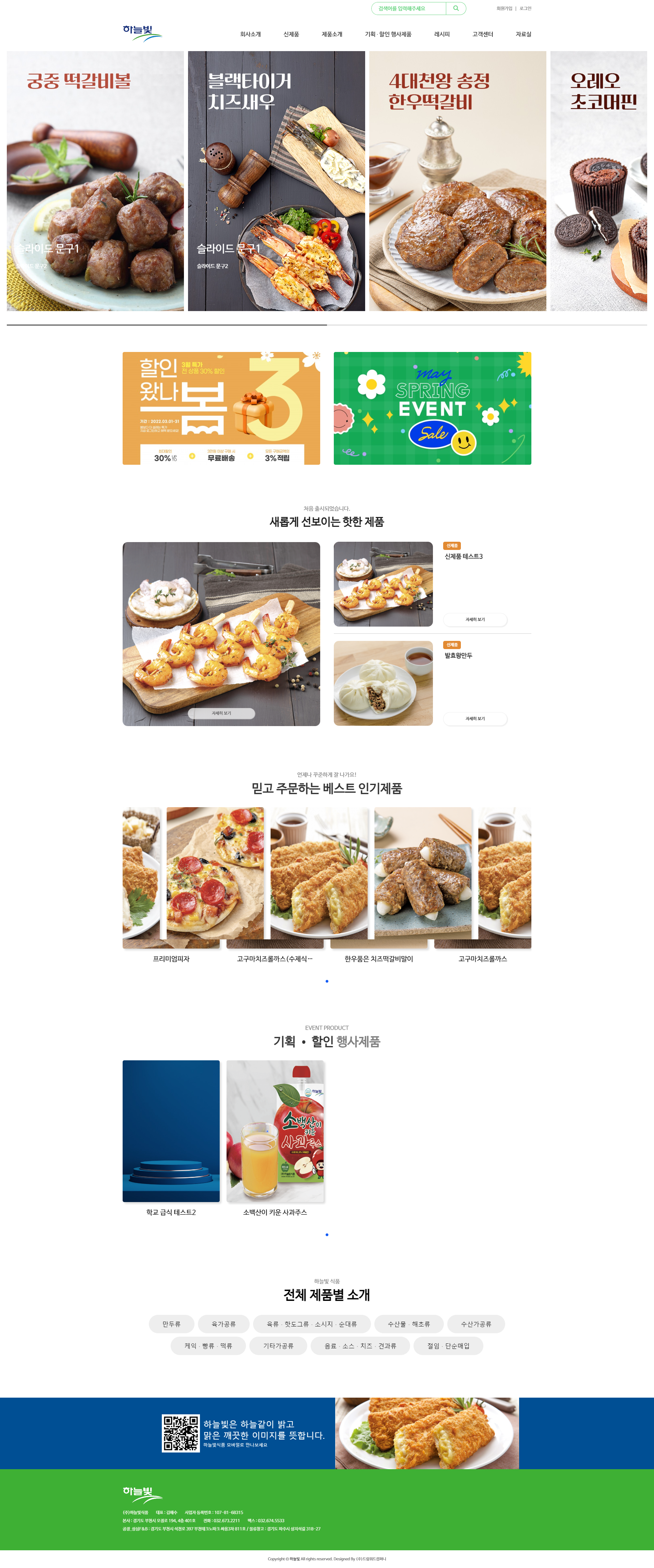 portfolio_pc_(주)하늘빛식품